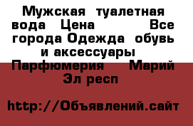 Мужская  туалетная вода › Цена ­ 2 000 - Все города Одежда, обувь и аксессуары » Парфюмерия   . Марий Эл респ.
